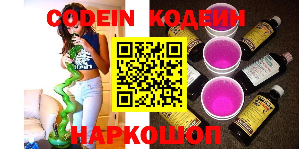 Кодеиновый сироп Lean Purple Drank  Вход с VPN  Кодеин напиток Lean (лин)  Южноуральск 
